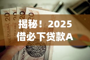 揭秘！2025借必下贷款App到底值不值得用？