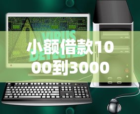 小额借款1000到3000元软件推荐：安全靠谱的借钱平台有哪些？