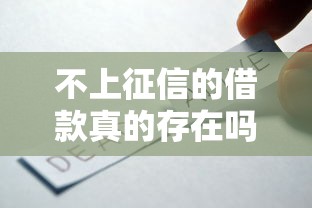 不上征信的借款真的存在吗？这3类产品要谨慎选择