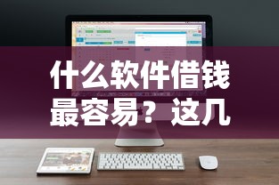 什么软件借钱最容易？这几款靠谱平台让你轻松解决资金难题
