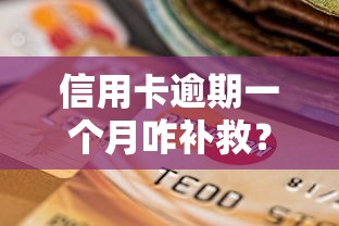 信用卡逾期一个月咋补救?这份征信修复指南必须收藏! 信用卡逾期一个月咋补救?这份征信修复指南必须收藏!