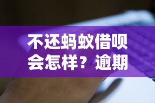 不还蚂蚁借呗会怎样？逾期后果比你想象得更严重！