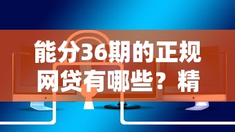 能分36期的正规网贷有哪些?精选低息安全平台推荐 能分36期的正规网贷有哪些?精选低息安全平台推荐