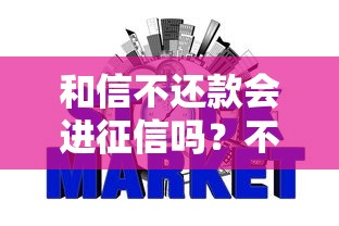 和信不还款会进征信吗?不还钱真会影响信用记录 和信不还款会进征信吗?不还钱真会影响信用记录