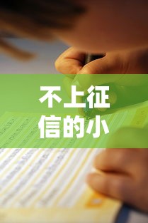 不上征信的小贷平台有哪些?5个靠谱推荐及避坑指南 不上征信的小贷平台有哪些?5个靠谱推荐及避坑指南