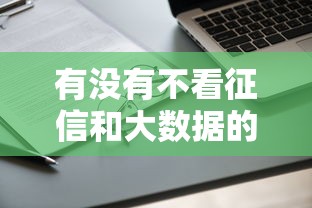 有没有不看征信和大数据的贷款平台?这些渠道你需要了解 有没有不看征信和大数据的贷款平台?这些渠道你需要了解