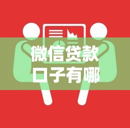 微信贷款口子有哪些？手把手教你正规平台申请流程