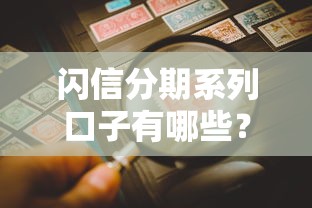 闪信分期系列口子有哪些？全网靠谱推荐+详细解析