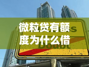微粒贷有额度为什么借不出来？五大原因解析及应对技巧