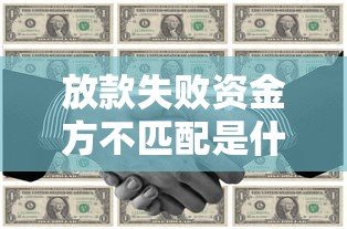 放款失败资金方不匹配是什么意思？深度解析避坑指南
