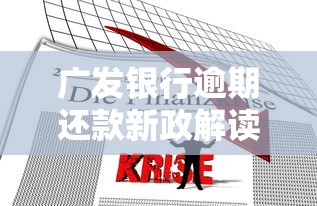 广发银行逾期还款新政解读：贷款用户必知的三大调整方向