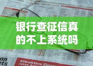 银行查征信真的不上系统吗？一文看懂征信查询规则