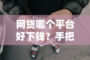 网贷哪个平台好下钱?手把手教你避开雷区拿额度 网贷哪个平台好下钱?手把手教你避开雷区拿额度