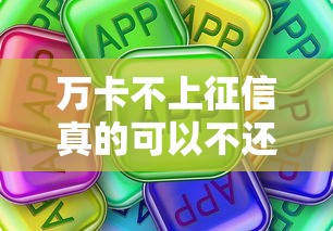 万卡不上征信真的可以不还?这些后果你可能想不到 万卡不上征信真的可以不还?这些后果你可能想不到