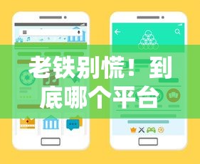 老铁别慌!到底哪个平台能借钱?手把手教你选靠谱渠道 老铁别慌!到底哪个平台能借钱?手把手教你选靠谱渠道