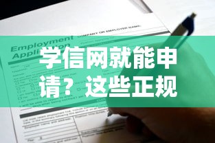 学信网就能申请?这些正规借款渠道你知道吗 学信网就能申请?这些正规借款渠道你知道吗