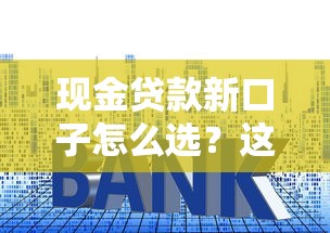 现金贷款新口子怎么选?这些平台审核快利率低 现金贷款新口子怎么选?这些平台审核快利率低