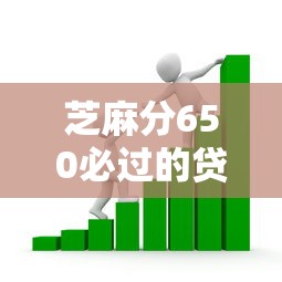芝麻分650必过的贷款推荐2025年最新攻略 芝麻分650必过的贷款推荐2025年最新攻略