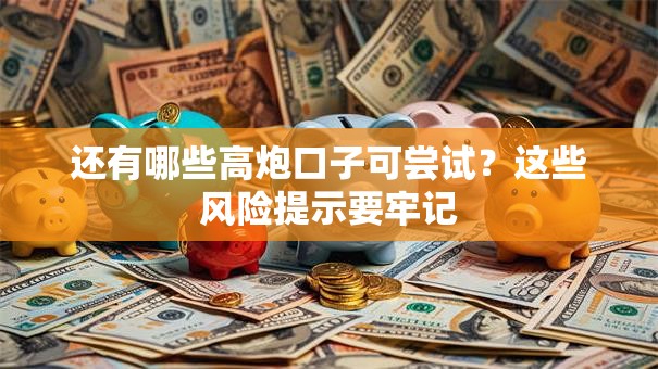 还有哪些高炮口子可尝试?这些风险提示要牢记 还有哪些高炮口子可尝试?这些风险提示要牢记