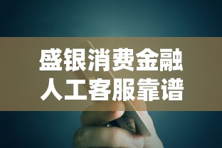 盛银消费金融人工客服靠谱吗?真人答疑+贷款流程全解析 盛银消费金融人工客服靠谱吗?真人答疑+贷款流程全解析