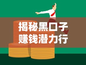 揭秘黑口子赚钱潜力行业：贷款领域隐藏机遇与风险解析