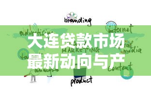 大连贷款市场最新动向与产品深度解析