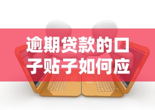 逾期贷款的口子贴子如何应对？解决方法与避坑指南