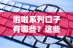 啦啦系列口子有哪些？这些靠谱平台值得一试