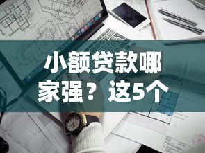 小额贷款哪家强？这5个平台好借又靠谱！