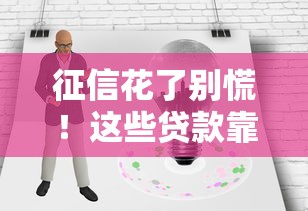 征信花了别慌!这些贷款靠谱口子教你轻松解决资金难题 征信花了别慌!这些贷款靠谱口子教你轻松解决资金难题