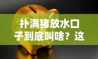 扑满猪放水口子到底叫啥?这3个隐藏贷款渠道别错过! 扑满猪放水口子到底叫啥?这3个隐藏贷款渠道别错过!