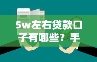 5w左右贷款口子有哪些？手把手教你选靠谱平台