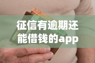 征信有逾期还能借钱的app有哪些?实测推荐这五款! 征信有逾期还能借钱的app有哪些?实测推荐这五款!