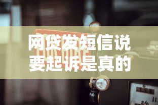 网贷发短信说要起诉是真的假的？3招教你辨别套路
