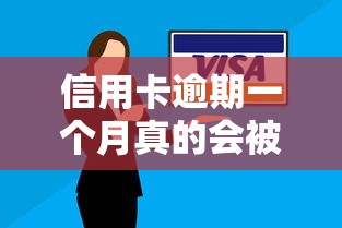 信用卡逾期一个月真的会被起诉吗?这些后果你可能没想到 信用卡逾期一个月真的会被起诉吗?这些后果你可能没想到