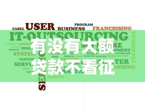 有没有大额贷款不看征信大数据？这几种渠道或许能帮你