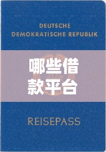 哪些借款平台审核快门槛低？靠谱借钱渠道推荐指南