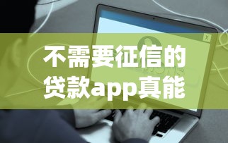 不需要征信的贷款app真能秒到账？这3个方法教你快速审核通过