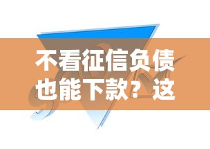 不看征信负债也能下款?这几个平台真的靠谱吗 不看征信负债也能下款?这几个平台真的靠谱吗