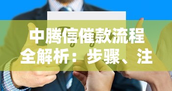 中腾信催款流程全解析：步骤、注意事项与应对技巧