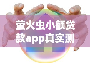 萤火虫小额贷款app真实测评：灵活借款方案与安全保障解析