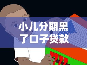 小儿分期黑了口子贷款套路揭秘!家长必看的避坑指南 小儿分期黑了口子贷款套路揭秘!家长必看的避坑指南
