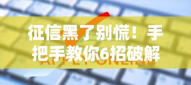 征信黑了别慌！手把手教你6招破解信用卡申请难题