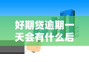 好期贷逾期一天会有什么后果?这些影响你必须知道 好期贷逾期一天会有什么后果?这些影响你必须知道