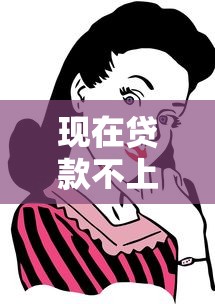 现在贷款不上征信了咋办？这些方法帮你解决难题