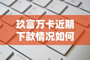 玖富万卡近期下款情况如何？申请审批通过率高吗？