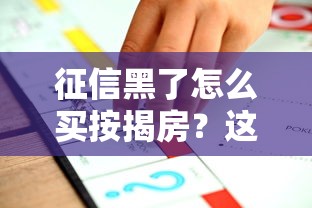 征信黑了怎么买按揭房?这些方法或许能帮到你 征信黑了怎么买按揭房?这些方法或许能帮到你