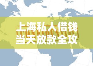 上海私人借钱当天放款全攻略｜流程解析+避坑指南