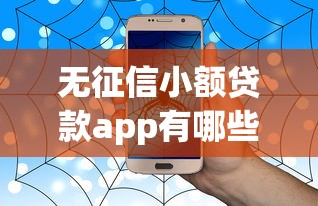无征信小额贷款app有哪些？这几个平台靠谱吗？