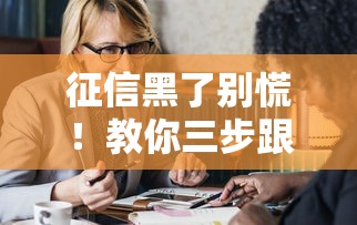 征信黑了别慌！教你三步跟老婆坦白并正确处理